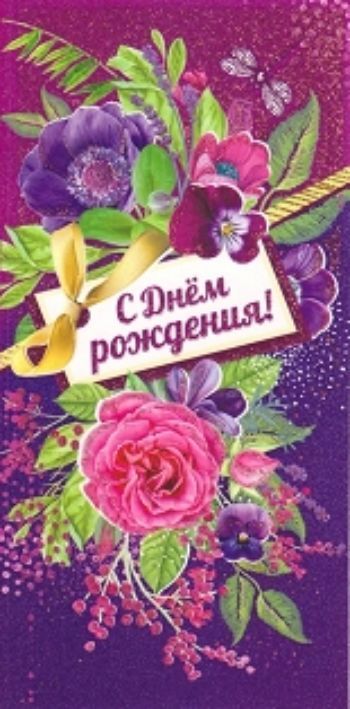 

Открытка "С Днем рождения!"