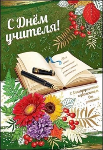 

Открытка "С Днем Учителя!"