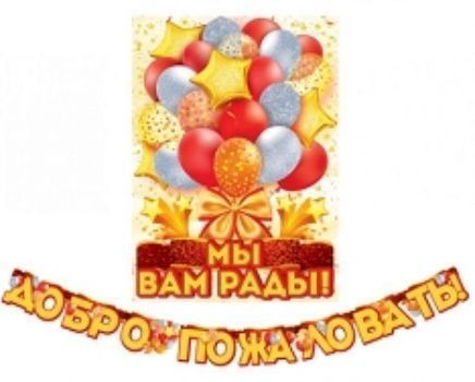 

Гирлянда "Добро пожаловать!"