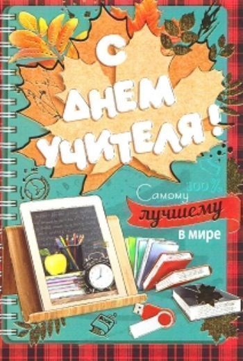 

Открытка "С Днем учителя!"