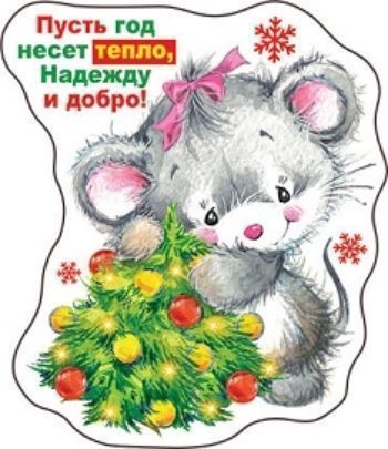 

Магнит виниловый "Пусть год несет тепло..."