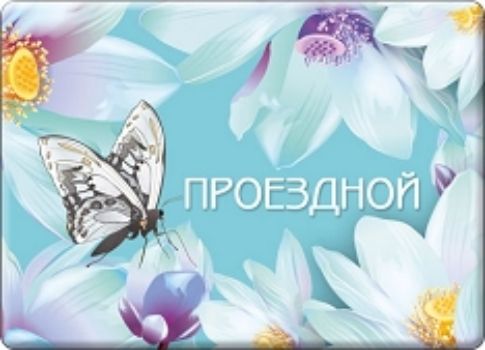 

Футляр для проездного билета "Бабочка"