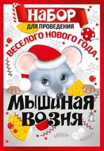 

Набор для проведения веселого Нового года "Мышиная возня"