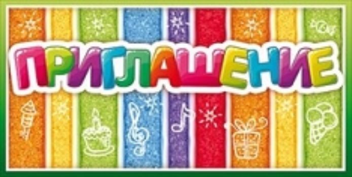 

Приглашение