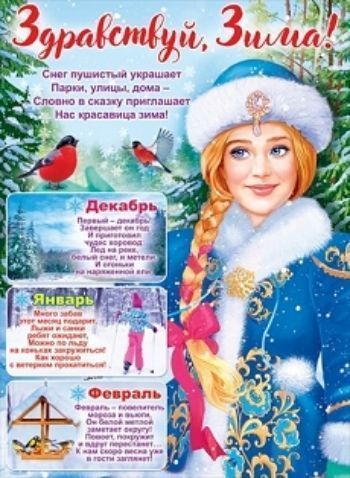 

Плакат "Здравствуй, зима!"