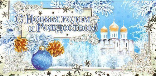 

Открытка "С Новым годом и Рождеством!"