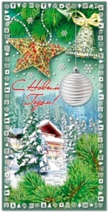 

Открытка "С Новым Годом!"