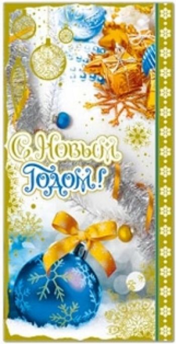 

Открытка "С Новым Годом!"