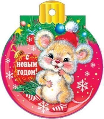 

Открытка-мини "С Новым годом!" Символ года