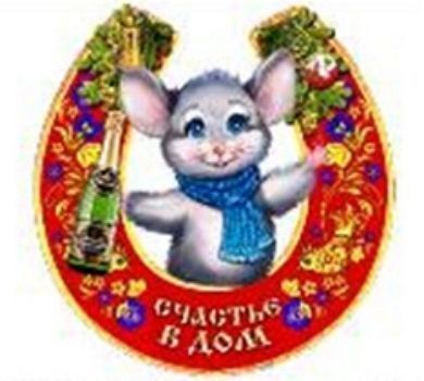 

Магнит "Мышь с подковой", в ассортименте