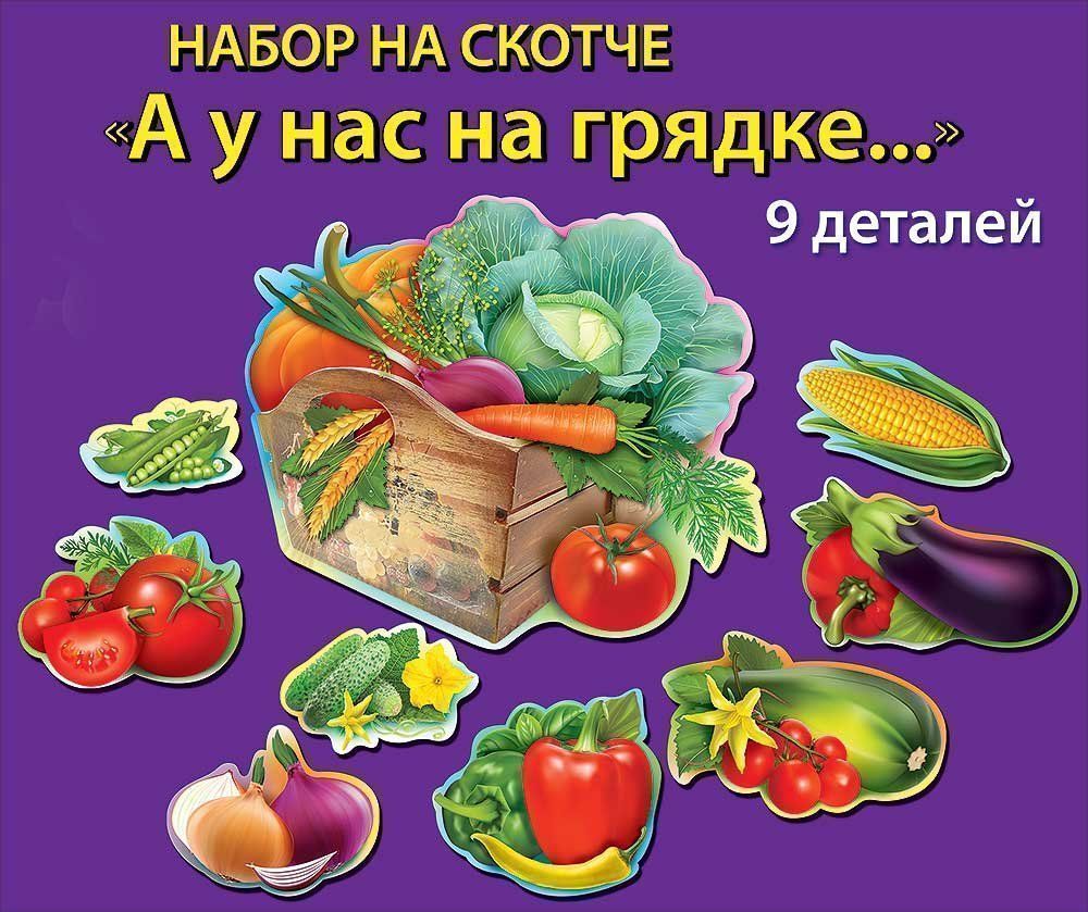 

Набор украшений на скотче "А у нас на грядке..."