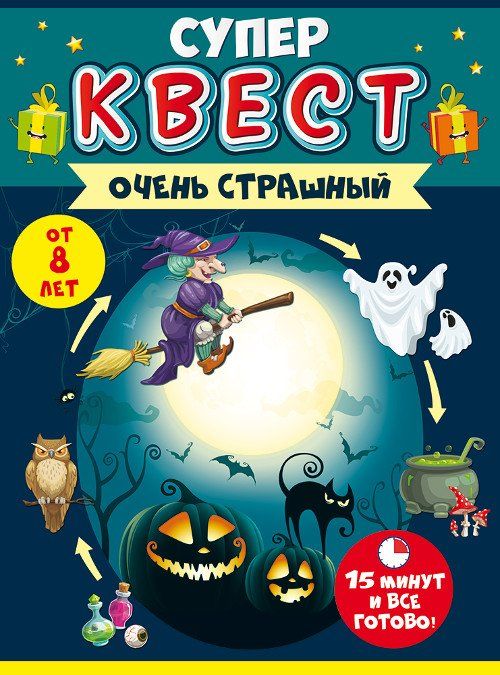 

Квест "Очень страшный"