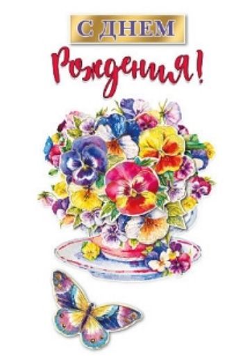 

Конверт для денег "С днем рождения!"