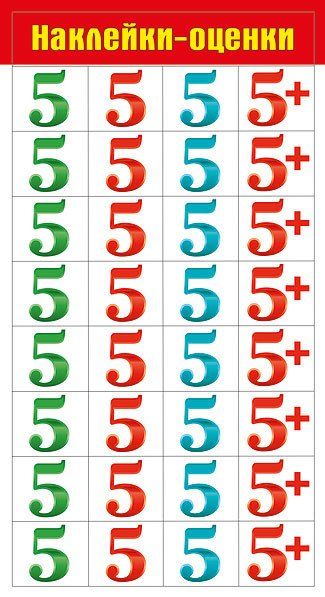 

Наклейки-оценки "5+"