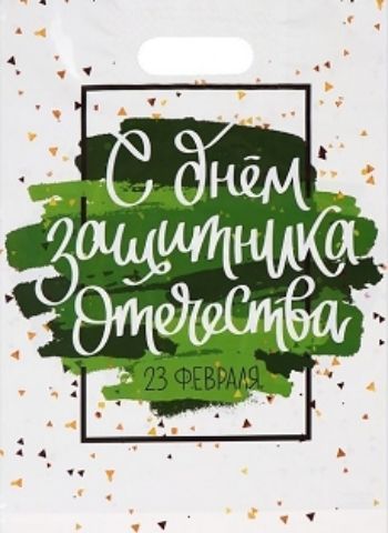 

Пакет полиэтиленовый с вырубной усиленной ручкой "23 февраля"