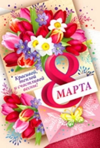 

Открытка "8 Марта!"