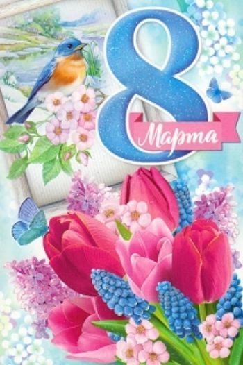 

Открытка "8 Марта"