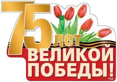 

Плакат вырубной "75 лет Великой Победы"