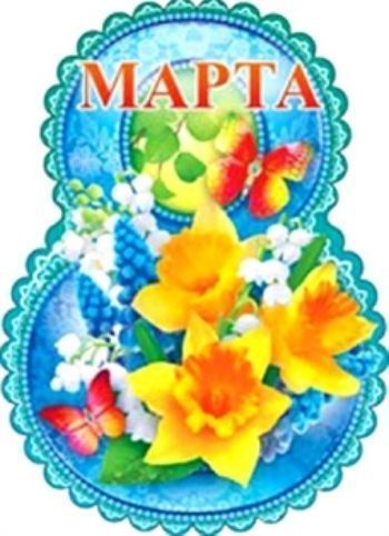 

Открытка "8 марта!"