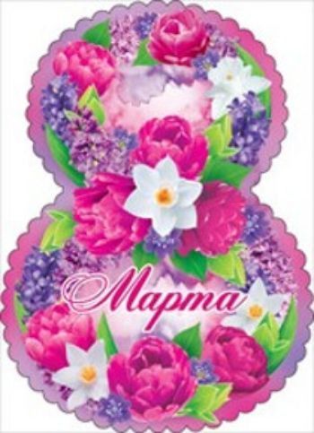 

Открытка "8 Марта!"