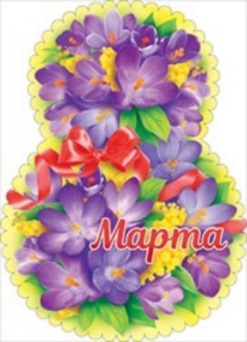 

Открытка "8 Марта!"