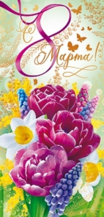 

Открытка "С 8 Марта!"
