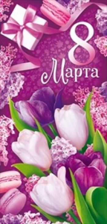 

Открытка "8 Марта"