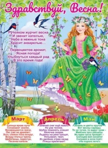 

Плакат "Здравствуй, Весна!"