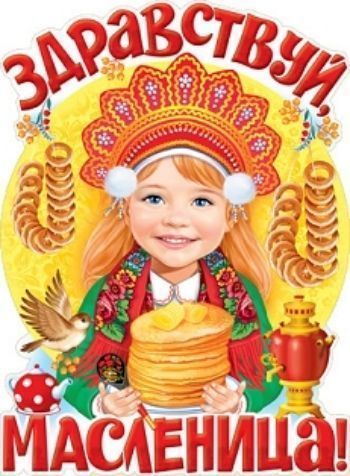 

Плакат "Здравствуй, Масленица!"