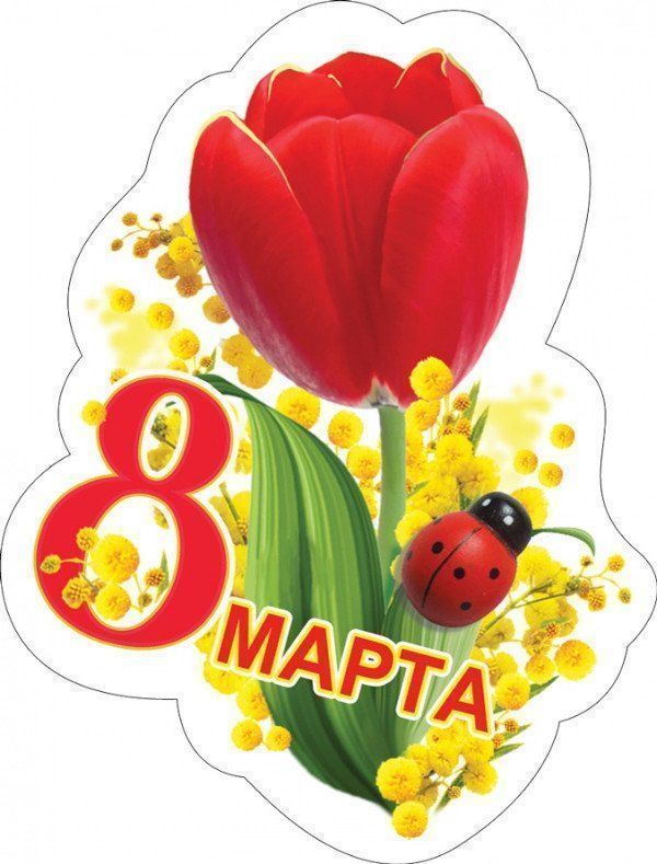

Магнит виниловый "8 марта"