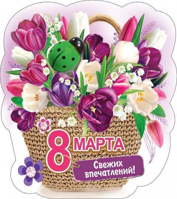 

Магнит виниловый "8 марта... Свежих впечатлений!"
