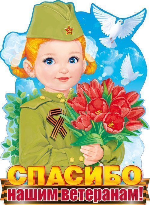 Спасибо нашим ветеранам картинки
