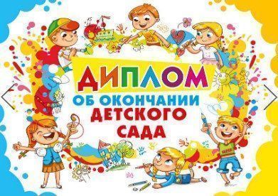 

Диплом об окончании детского сада