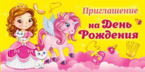 

Приглашение на День Рождения