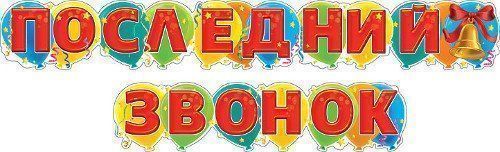 

Гирлянда "Последний звонок"