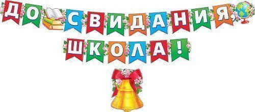 

Гирлянда "До свидания, школа!"