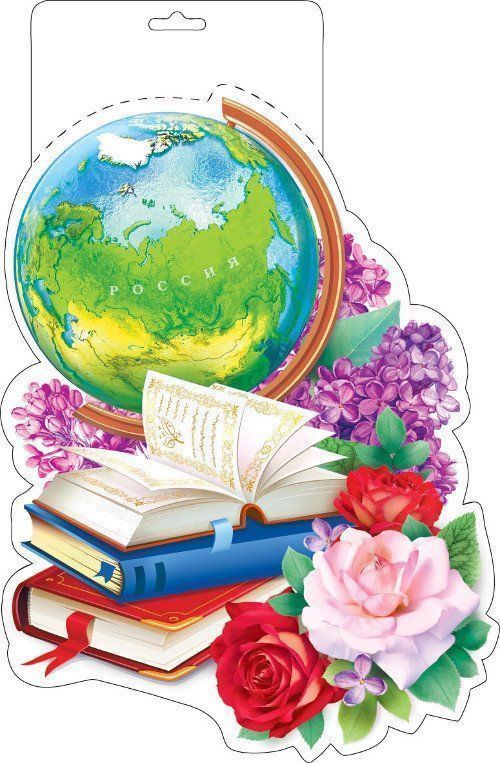 

Плакат вырубной "Глобус и книжки"