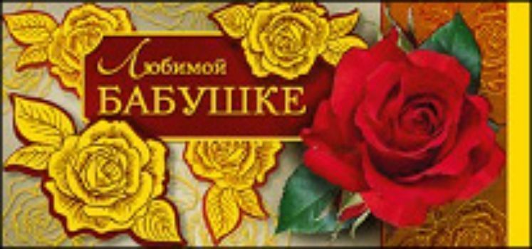 Цветами открытки, открытка для бабушки на 75 лет