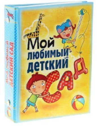 Фотоальбом Мой любимый детский сад