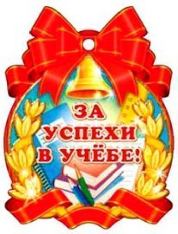 

Медаль "За успехи в учебе"