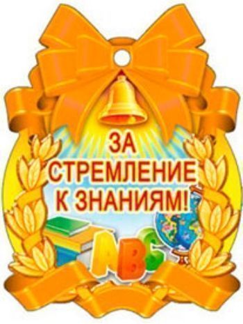 

Медаль "За стремление к знаниям"