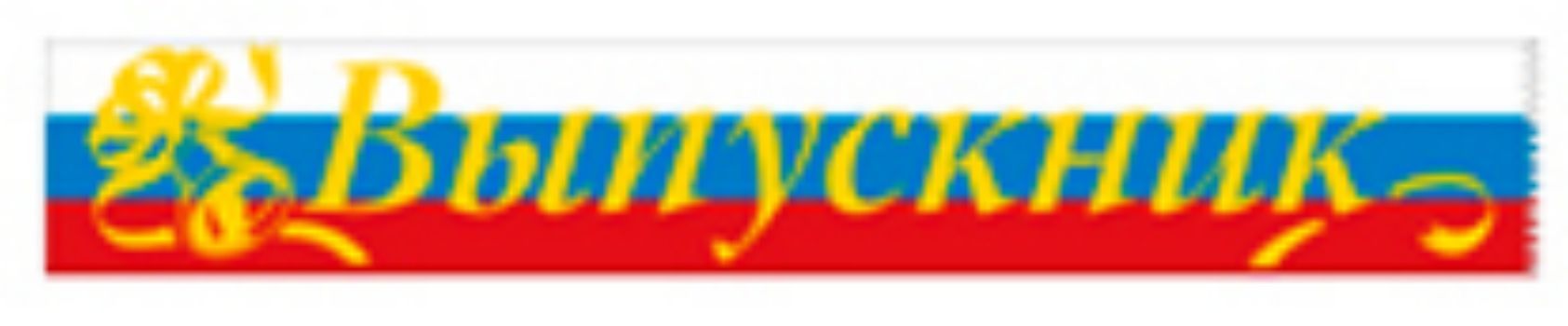 

Лента "Выпускник" (Российская символика)
