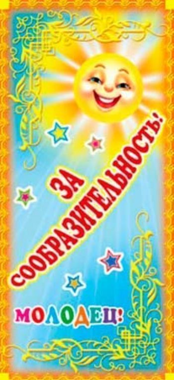 Поощрительная карточка Молодец! За сообразительность!