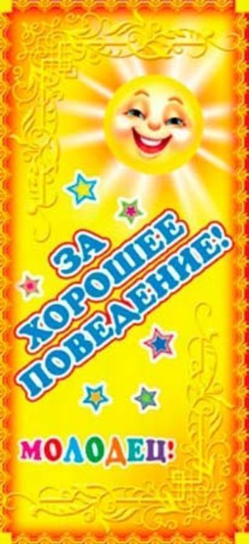 

Поощрительная карточка "Молодец! За хорошее поведение!"