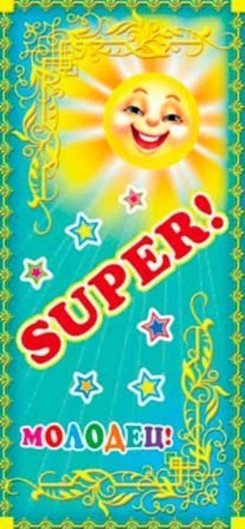 

Поощрительная карточка "Молодец! SUPER!"