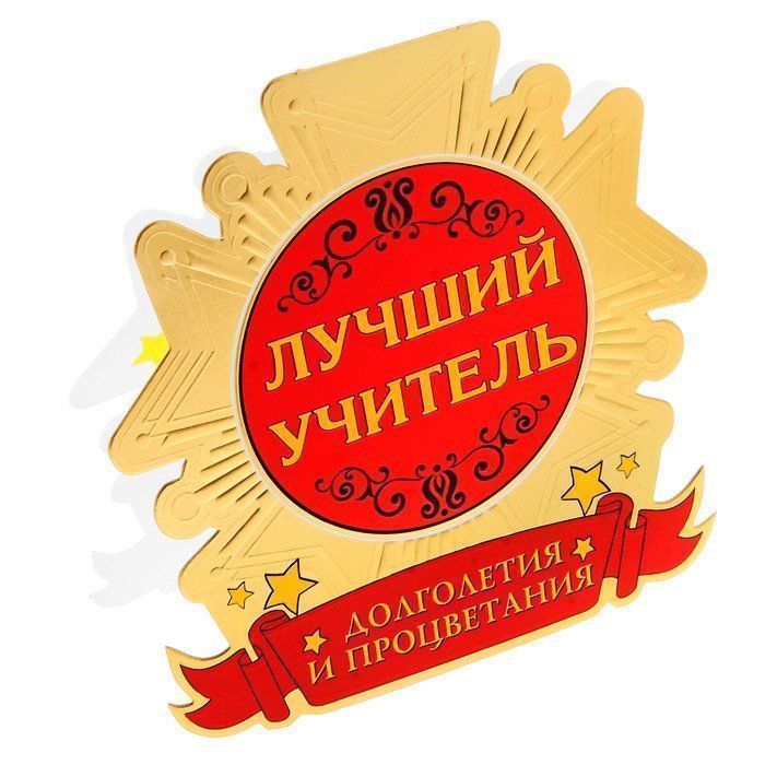 Лучшему Учителю Картинки
