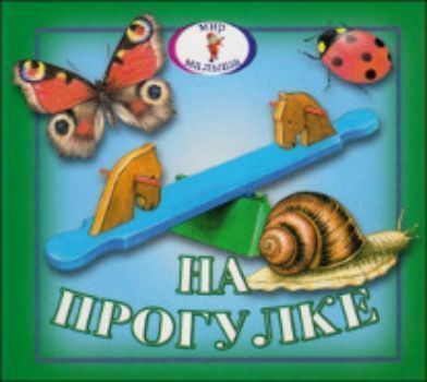 

Книжка-раскладушка. Мир малыша "На прогулке"