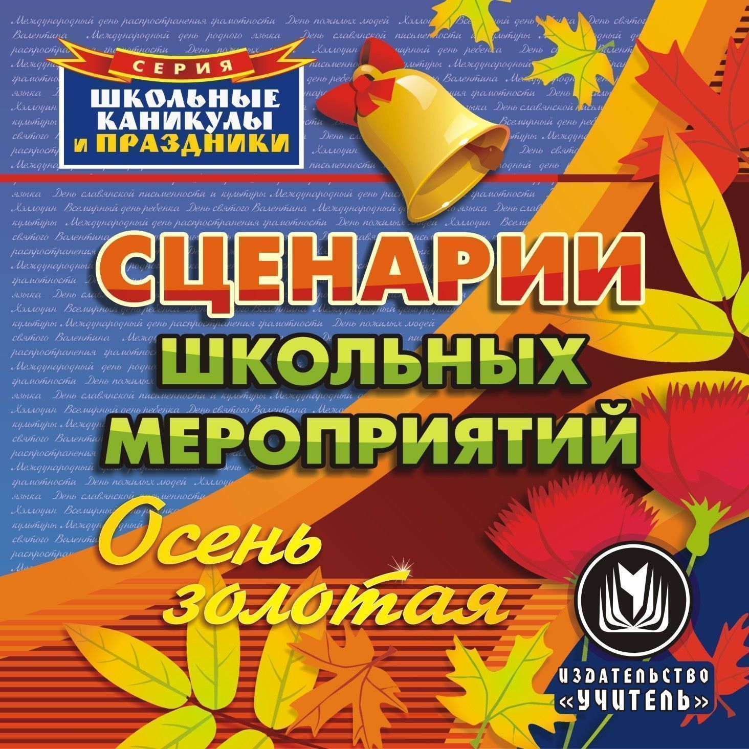 Сценарий праздника день учителя в школе для учителей