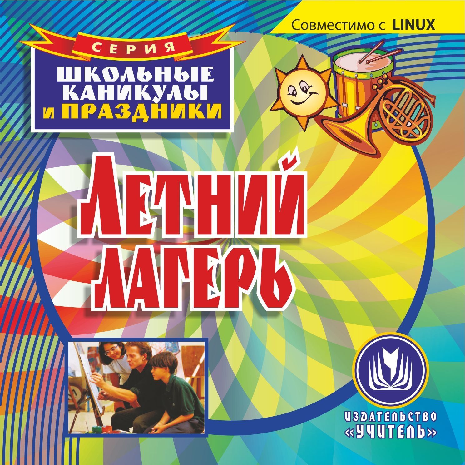 

Летний лагерь. Компакт-диск для компьютера