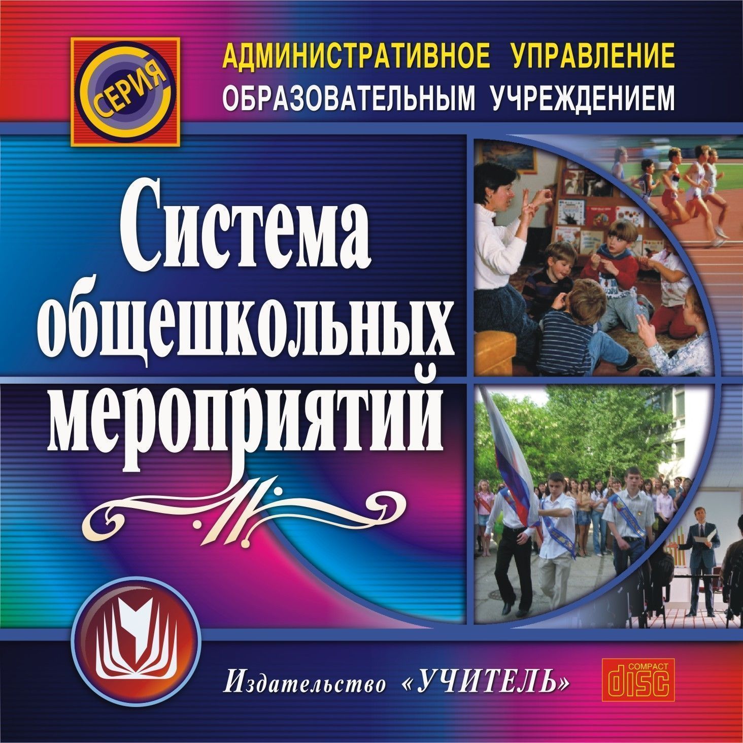 

Система общешкольных мероприятий. Компакт-диск для компьютера